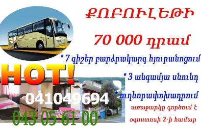 7–օրյա մղձավանջ Քոբուլեթիի «բարձրակարգ հյուրանոցում»