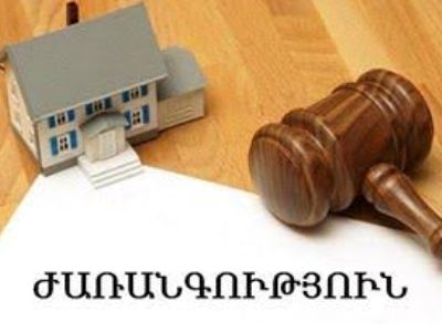 Պարտապանի մահվան դեպքում ո՞ւմ է պահանջ ներկայացվում. պարզաբանում է արդարադատության նախարարությունը