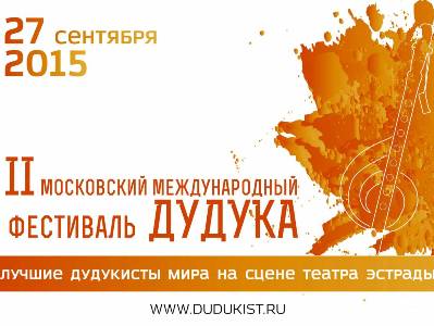 Սեպտեմբերի 27-ին տեղի կունենա Դուդուկի մոսկովյան երկրորդ միջազգային փառատոնը