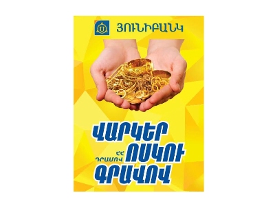 Յունիբանկի վեց մասնաճյուղեր տրամադրում են ոսկու գրավով վարկեր