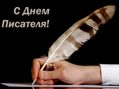 Մարտի 3-ը Գրողի համաշխարհային օրն է