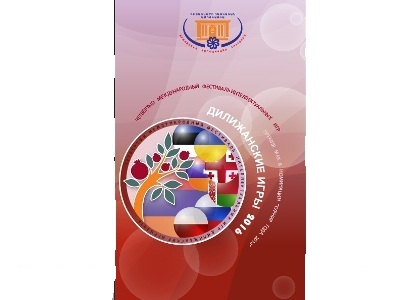 Կայանալու է «Դիլիջանյան խաղեր 2016» ինտելեկտուալ խաղերի ամենամյա միջազգային մրցաշարը