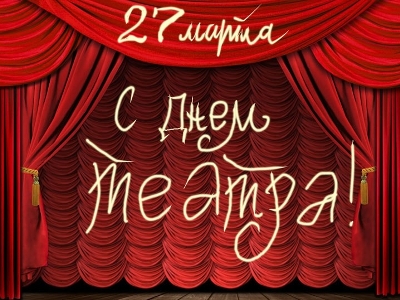 Մարտի 27-ին նշվում է Թատրոնի համաշխարհային օրը