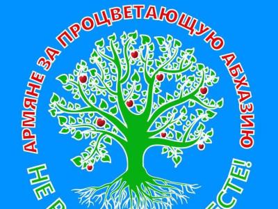 «Հայերը՝ հանուն բարգավաճ Աբխազիայի». հայ համայնքի նոր նախաձեռնությունը
