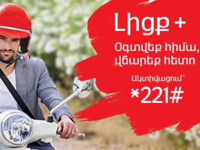 «Լիցք+». զրոյական հաշվեկշիռն այլեւս խոչընդոտ չէ. ՎիվաՍել-ՄՏՍ-ի առաջարկը