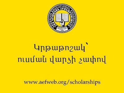 2016-2017 թթ ուսումնական տարվա կրթաթոշակի մրցույթ. ում այն կտրվի