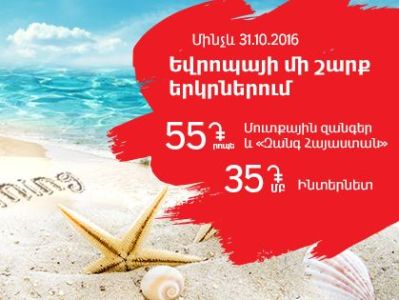 Ռոումինգը Եվրոպայում՝ հատուկ սակագներով. ՎիվաՍել-ՄՏՍ