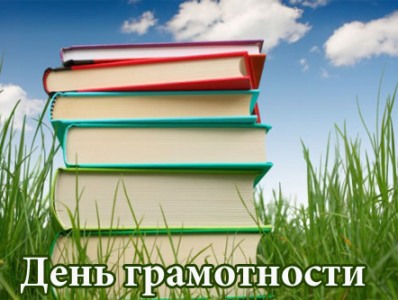 Սեպտեմբերի 8-ի Գրագիտության միջազգային օրն է