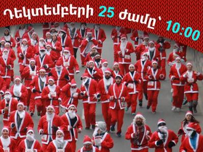 Երեւանում կանցկացվի Ձմեռ պապերի վազքարշավ, ցանկացողները կստանան Ձմեռ պապի համազգեստ. քաղաքապետարան