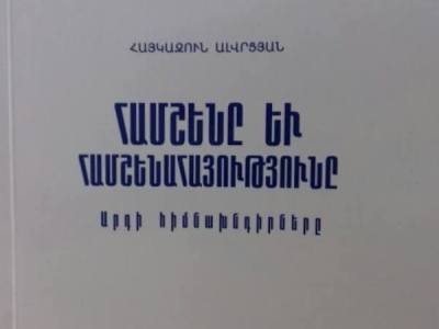 Երևանում լույս է տեսել «Համշենը և համշենահայությունը. արդի հիմնախնդիրները» գիրքը