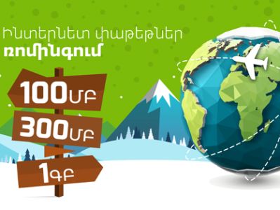 Ucom-ն առաջարկում է ակտիվացնել «Ինտերնետ ռոմինգում» փաթեթները եւ օգտվել ռոմինգի առավել մատչելի տարբերակներից