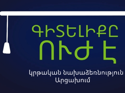 Արցախում  կկազմակերպվի  «Գիտելիքը ուժ է» ամառային դպրոցը