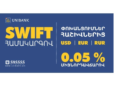 Նոր ակցիա. «Յունիբանկն» առաջարկում է SWIFT-ով փոխանցումներ ընդամենը 0.05% սակագնով
