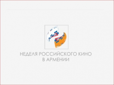 В Ереване стартовала «Неделя российских фильмов в Армении»