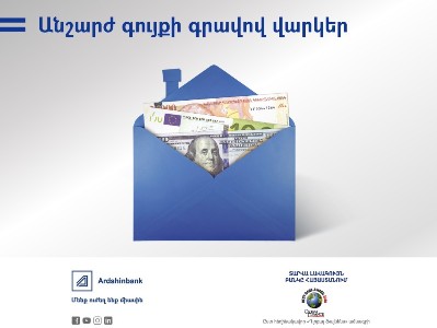 Բարելավվել են Արդշինբանկի անշարժ գույքի գրավով ապահովված վարկերի պայմանները