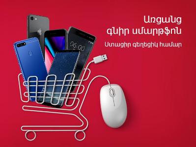 Մինչեւ օգոստոսի 31-ը մեր առցանց խանութում սմարթֆոն գնելու դեպքում հաճախորդը կստանա գեղեցիկ համար. «ՎիվաՍել-ՄՏՍ»