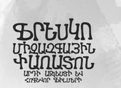 На Пятом международном фестивале «Фреско» будет представлено 28 фильмов