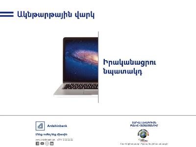 «Ակնթարթային» վարկերի արտոնյալ պայմաններ մինչև օգոստոսի 1-ը