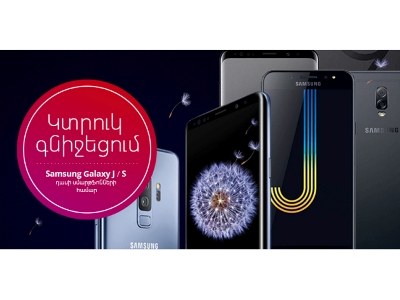 Ucom-ն իջեցրել է Samsung J եւ S դասի սմարթֆոնների ողջ տեսականու գները
