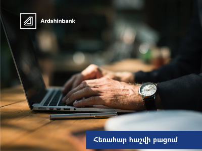 Արդշինբանկում հաշվի բացումը և սպասարկումը այժմ հասանելի են նաև արտերկրից