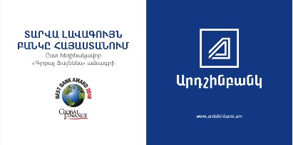 Արդշինբանկի ոսկու գրավով ապահովված վարկերը հասանելի են սկսած 1.25%-ից