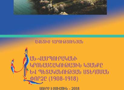 Նոր հրատարակություն Մայր Աթոռում. Այն ներկայացնում է Վան-Վասպուրականի 1908-1918 թթ. պատմությունը
