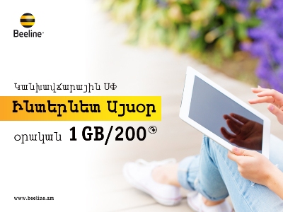 Beeline-ը հայտարարում է շարժական ինտերնետի բացառիկ առաջարկի մասին