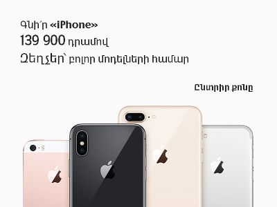 ՎիվաՍել-ՄՏՍ-ը զեղչեր է առաջարկում բոլոր «iPhone» մոդելների համար