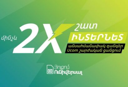 Ucom предоставит до 2 раз больше интернета абонентам Ucom Универсал и Универсал Плюс