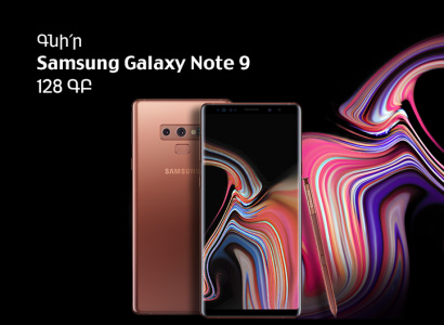 «Samsung Galaxy Note 9» 128 ԳԲ սմարթֆոնն արդեն վաճառքում է ՎիվաՍել-ՄՏՍ-ի սպասարկման կենտրոններում