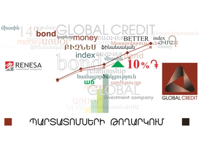 Գլոբալ Կրեդիտը կիրականացնի 500մլն ՀՀ դրամ ծավալով պարտատոմսերի թողարկում