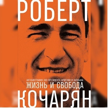 Երկրորդ նախագահի ոչ պաշտոնական կայքը հատվածներ է հրապարակել Ռոբերտ Քոչարյանի ինքնակենսագրական գրքից