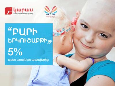 Բարի երկուշաբթի Կարասում. Ձեր պատվերի 5% փոխանցվում է քաղցկեղով հիվանդ երեխաների բուժմանը