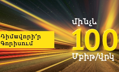 Գորիսում այժմ հասանելի է Beeline-ի մինչեւ 100 Մբիթ/վրկ արագությամբ ինտերնետ