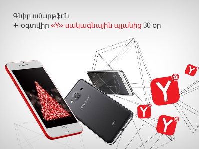 ՎիվաՍելլ-ՄՏՍ-ի նոր ակցիան. գնելով հեռախոս ստանում եք «Y» սակագնային պլանից 30 օր օգտվելու հնարավորություն