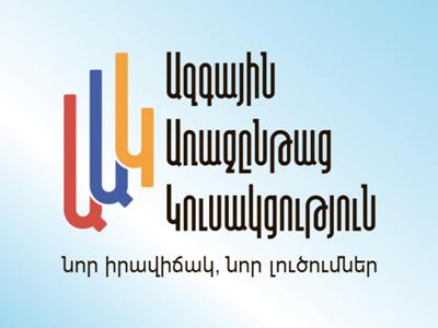 Մենք զրկում ենք մեզ ինքնիշխանության շատ կարևոր տարրից․ ԱԱԿ-ն արձագանքել է Լավրովի հայտարարությանը