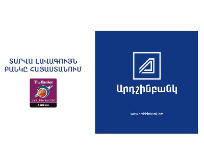 Արդշինբանկն առաջարկում է հիփոթեքային վարկավորման շահավետ պայմաններ