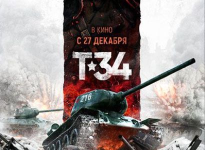 Երեւանում կայացավ ռուսական «Տ-34» արկածային մարտաֆիլմի շնորհանդեսը