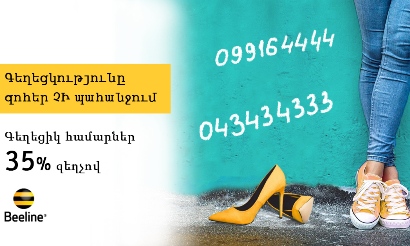Beeline-ը գեղեցիկ համարների վաճառքի ակցիա է անցկացնում