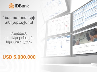 IDBank-ը  2019-ին եւս կշարունակի մնալ պարտատոմսերի շուկայի ամենաակտիվ մասնակիցներից մեկը
