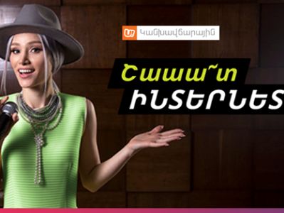 Ucom-ը կրկնապատկել է «uԿանխավճարային» ծառայությամբ տրամադրվող ինտերնետի ծավալը