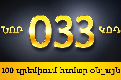 Beeline-ը 033 կոդով պրեմիում համարների նախաճուրդային վաճառք կանցկացնի