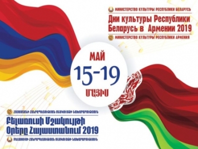 Հայաստանում Բելառուսի մշակույթի օրեր կանցկացվեն
