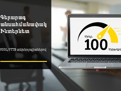 Beeline-ն անցկացնում է նոր VDSL տեխնոլոգիայով ինտերնետին միացման ակցիա՝ կորպորատիվ հաճախորդների համար