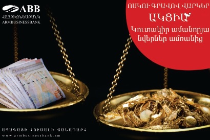 «Կուտակիր նվերներ ամռանից». «Հայբիզնեսբանկից» ոսկու գրավով վարկերի գծով ակցիա