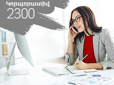 ՎիվաՍել-ՄՏՍ-ը ներկայացնում է նոր՝ «Կորպորատիվ 2300» փաթեթը