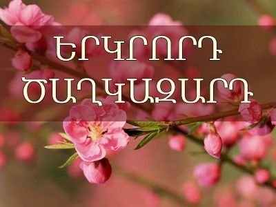 Այսօր Հայ առաքելական եկեղեցին նշում է երկրորդ Ծաղկազարդը