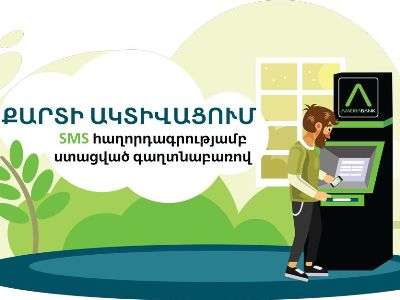 Ամերիաբանկը սկսել է թողարկել  OTP PIN ծածկագրերով քարտեր