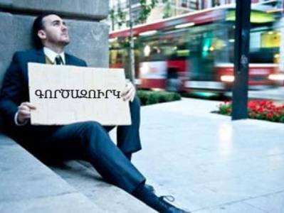 Հայաստանում գործազուրկների թիվն աճել է․ աշխատանք է փնտրում ավելի քան 253 հազար մարդ
