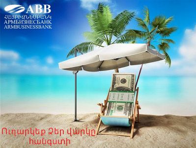 Армбизнесбанк улучшил условия кредитов и кредитных линий физическим лицам под залог недвижимости